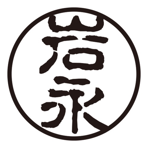 印鑑 認印 岩永 (古印体)