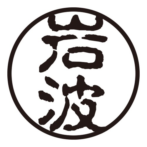 印鑑 認印 岩波 (古印体)
