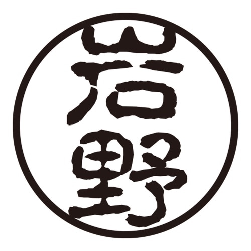 印鑑 認印 岩野 (古印体)