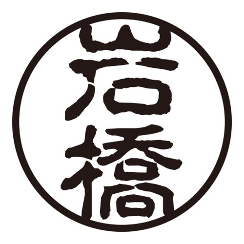 印鑑 認印 岩橋 (古印体)