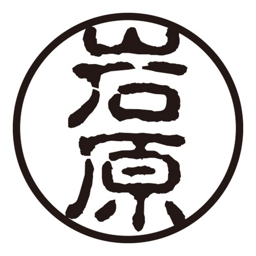 印鑑 認印 岩原 (古印体)