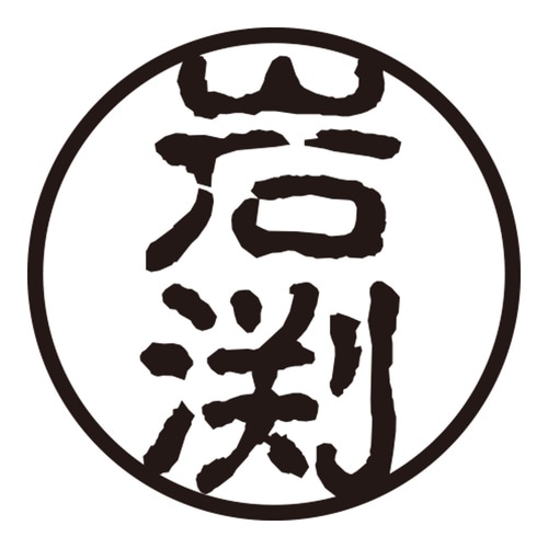 印鑑 認印 岩渕 (古印体)