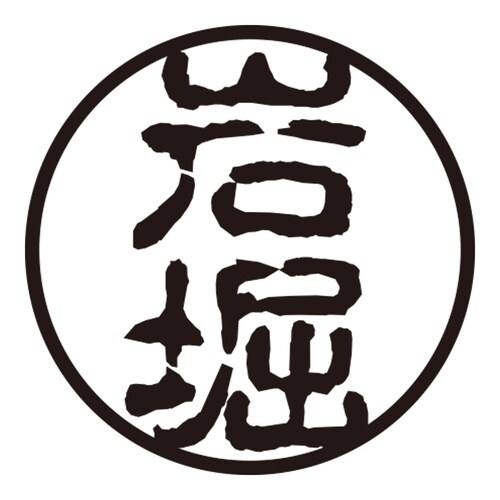 印鑑 認印 岩堀 (古印体)