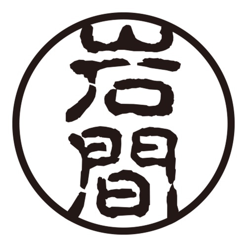 印鑑 認印 岩間 (古印体)