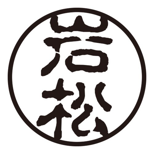 印鑑 認印 岩松 (古印体)