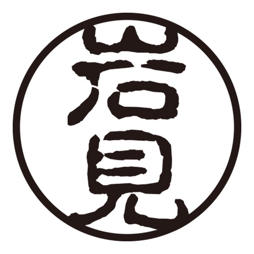 印鑑 認印 岩見 (古印体)