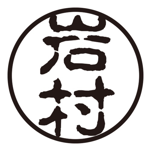 印鑑 認印 岩村 (古印体)