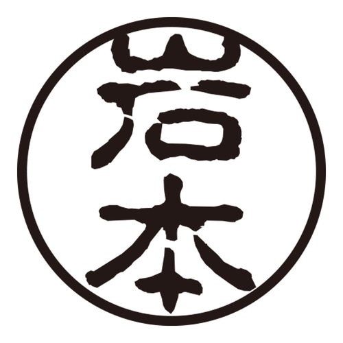 印鑑 認印 岩本 (古印体)