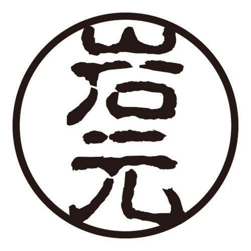 印鑑 認印 岩元 (古印体)