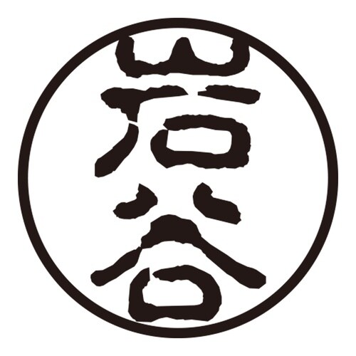 印鑑 認印 岩谷 (古印体)