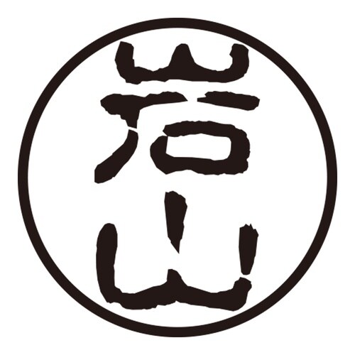 印鑑 認印 岩山 (古印体)