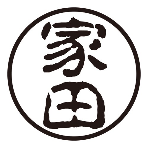 印鑑 認印 家田 (古印体)