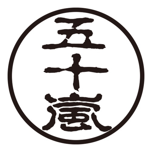 印鑑 認印 五十嵐 (古印体)