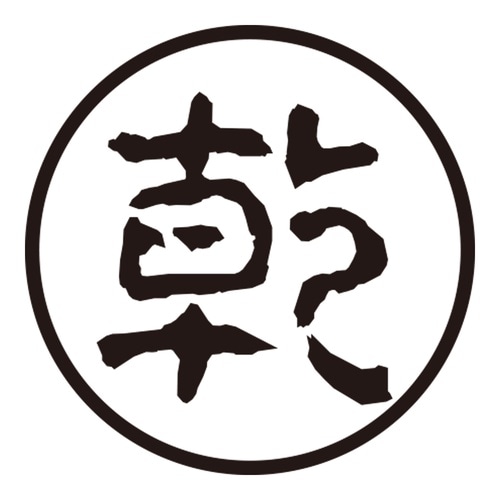 印鑑 認印 乾 (古印体)