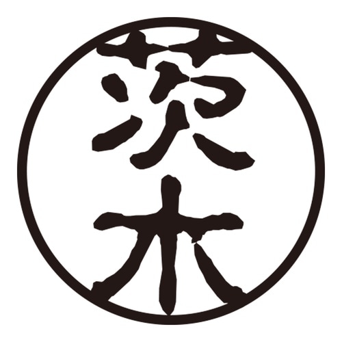 印鑑 認印 茨木 (古印体)