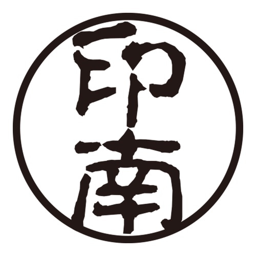 印鑑 認印 印南 (古印体)