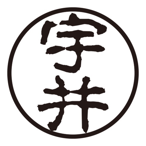 印鑑 認印 宇井 (古印体)