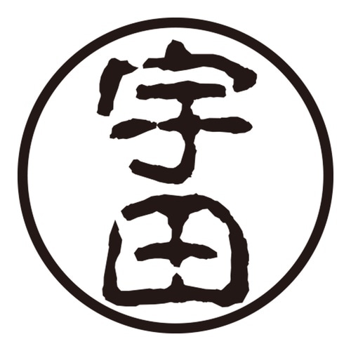 印鑑 認印 宇田 (古印体)
