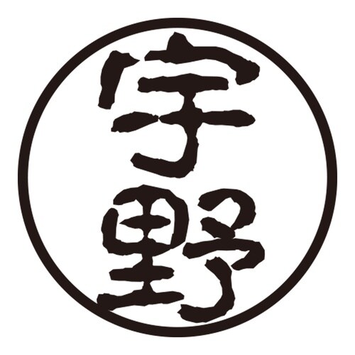 印鑑 認印 宇野 (古印体)