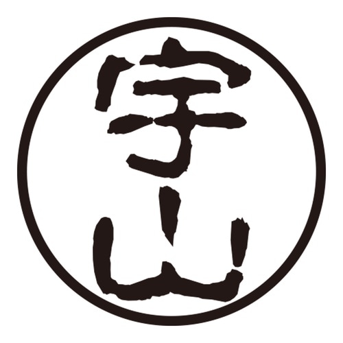 印鑑 認印 宇山 (古印体)