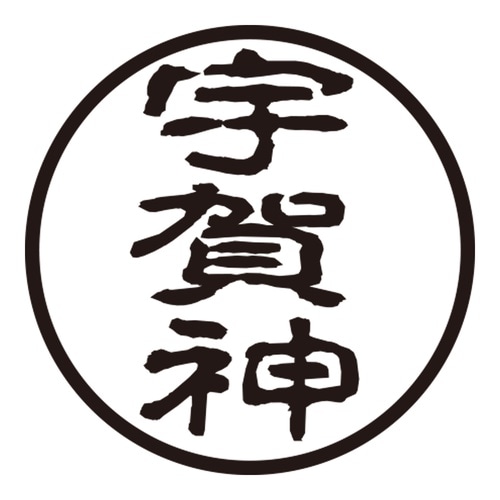 印鑑 認印 宇賀神 (古印体)