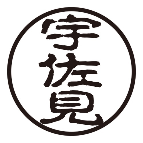 印鑑 認印 宇佐見 (古印体)