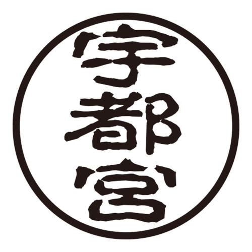 印鑑 認印 宇都宮 (古印体)