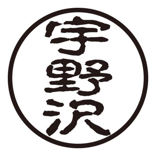 印鑑 認印 宇野沢 (古印体)