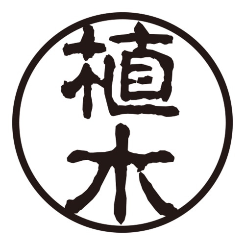 印鑑 認印 植木 (古印体)
