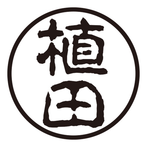 印鑑 認印 植田 (古印体)