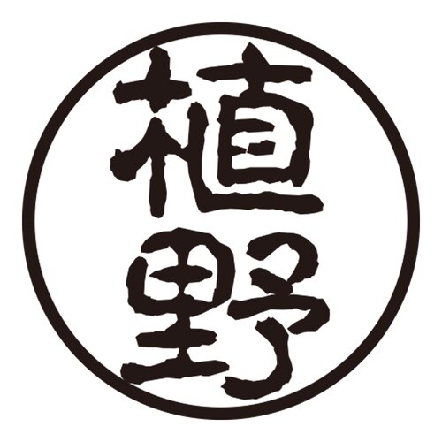 印鑑 認印 植野 (古印体)