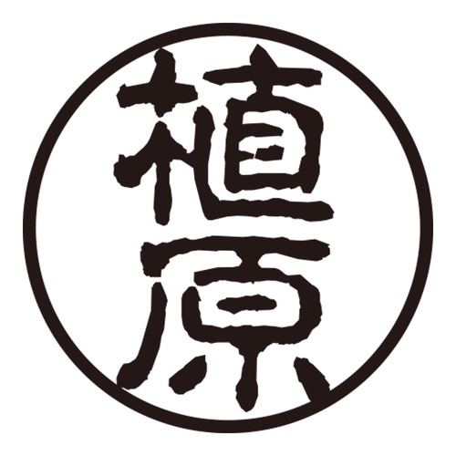 印鑑 認印 植原 (古印体)