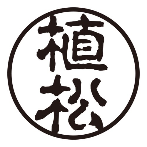 印鑑 認印 植松 (古印体)