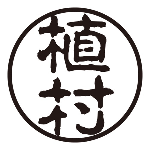 印鑑 認印 植村 (古印体)
