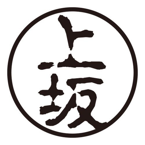 印鑑 認印 上坂 (古印体)