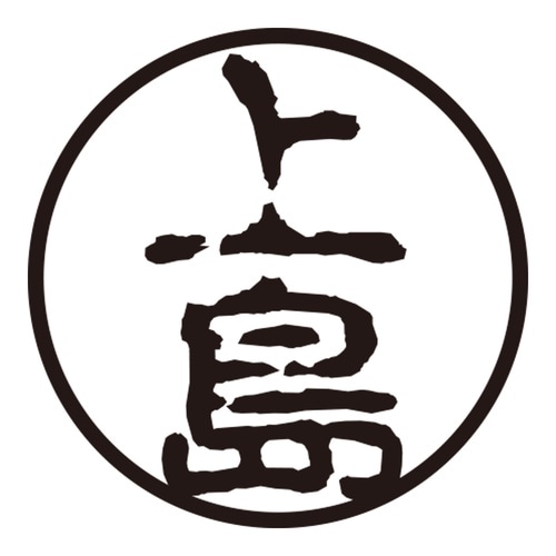 印鑑 認印 上島 (古印体)