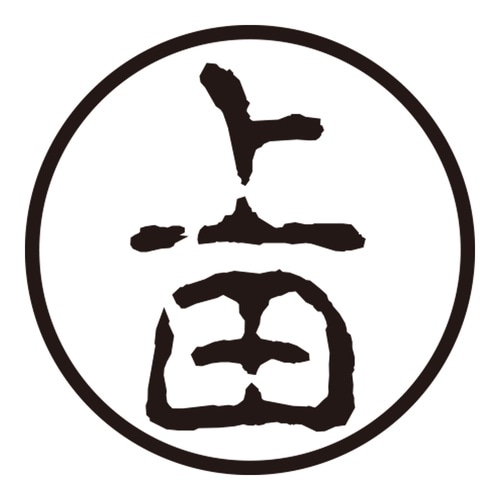 印鑑 認印 上田 (古印体)