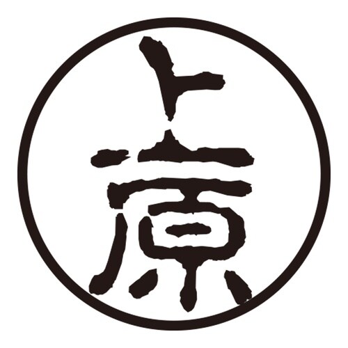 印鑑 認印 上原 (古印体)