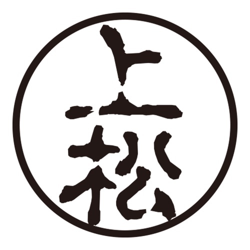 印鑑 認印 上松 (古印体)