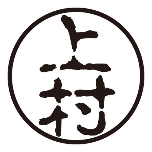 印鑑 認印 上村 (古印体)