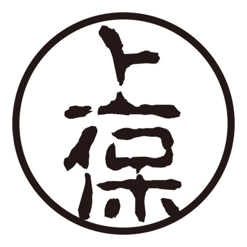 印鑑 認印 上保 (古印体)
