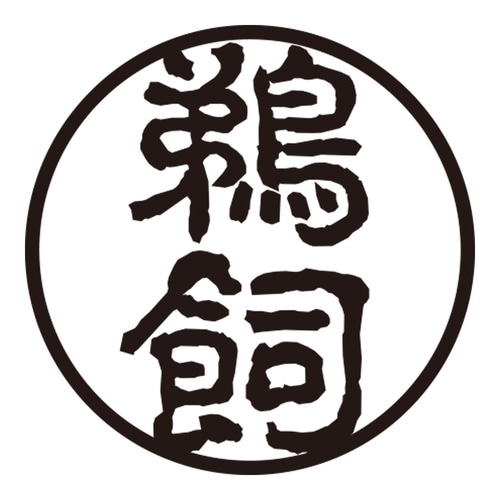 印鑑 認印 鵜飼 (古印体)