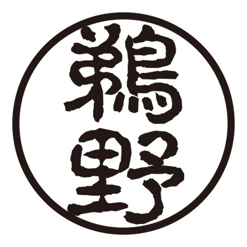 印鑑 認印 鵜野 (古印体)