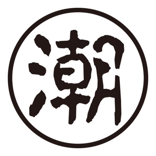 印鑑 認印 潮 (古印体)