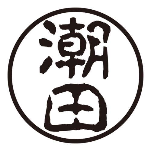印鑑 認印 潮田 (古印体)
