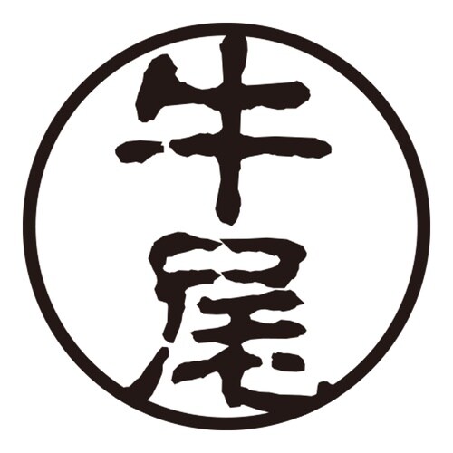 印鑑 認印 牛尾 (古印体)