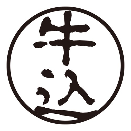 印鑑 認印 牛込 (古印体)