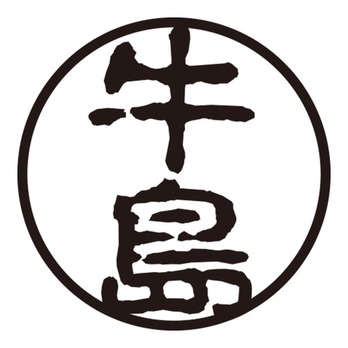 印鑑 認印 牛島 (古印体)