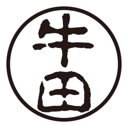 印鑑 認印 牛田 (古印体)