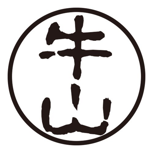 印鑑 認印 牛山 (古印体)